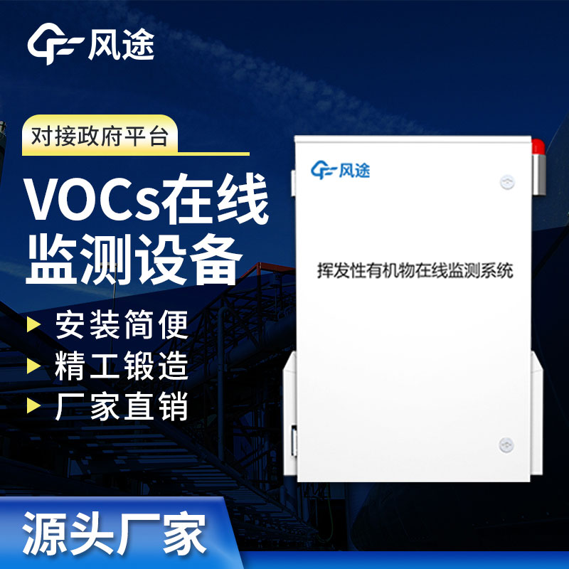 VOC在線監(jiān)測設備介紹：實時保護空氣質量，打造清新工作環(huán)境